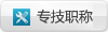 專(zhuān)技職稱(chēng)